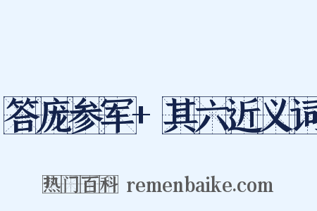 答庞参军+其六近义词是什么意思的图片